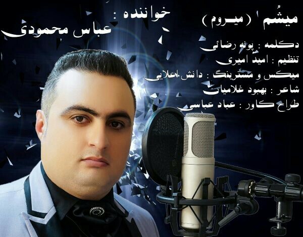 عباس محمودی میشم